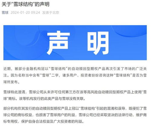雪球公司澄清 從未發(fā)行自動贖回型期權(quán)產(chǎn)品，僅為提供信息咨詢服務(wù)